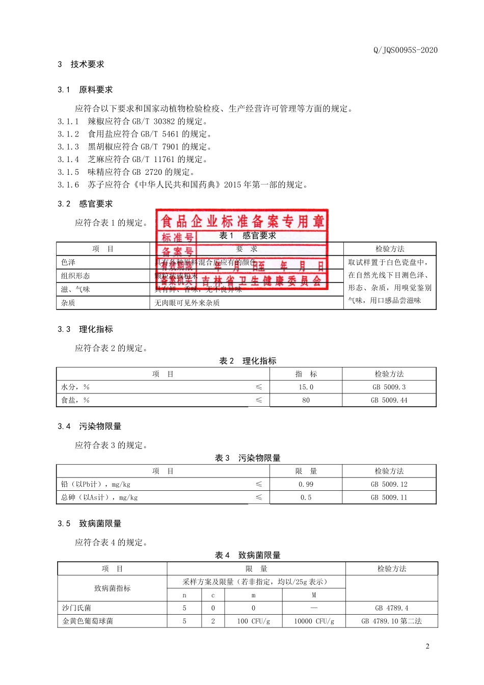 QJQS 0095 S-2020 黑胡椒烧烤料.pdf_第3页
