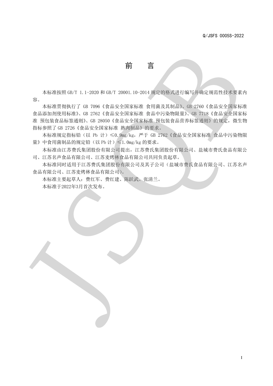 QJSFS 0005 S-2022 素肉松（食用菌制品）.pdf_第2页
