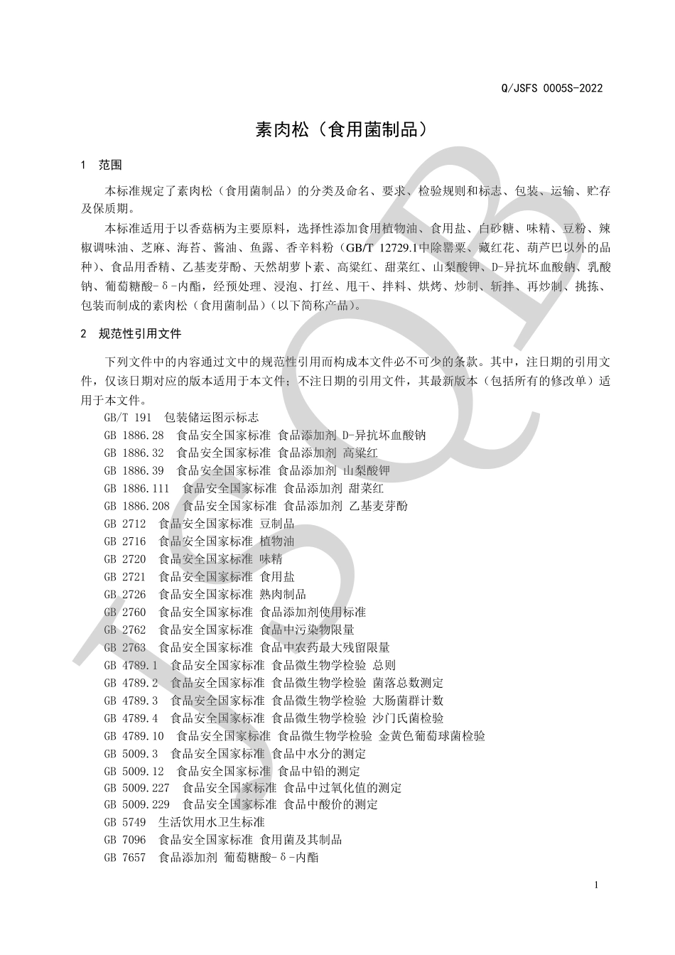 QJSFS 0005 S-2022 素肉松（食用菌制品）.pdf_第3页