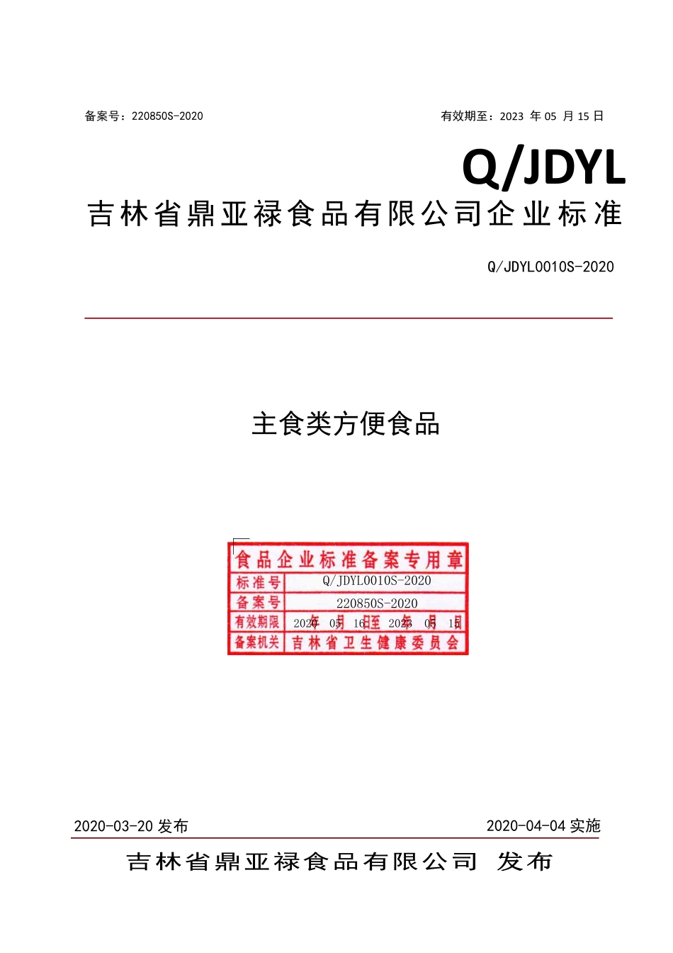 QJDYL 0010 S-2020 主食类方便食品.pdf_第1页