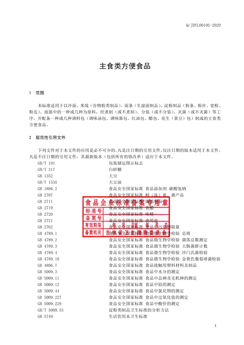 QJDYL 0010 S-2020 主食类方便食品.pdf_第2页