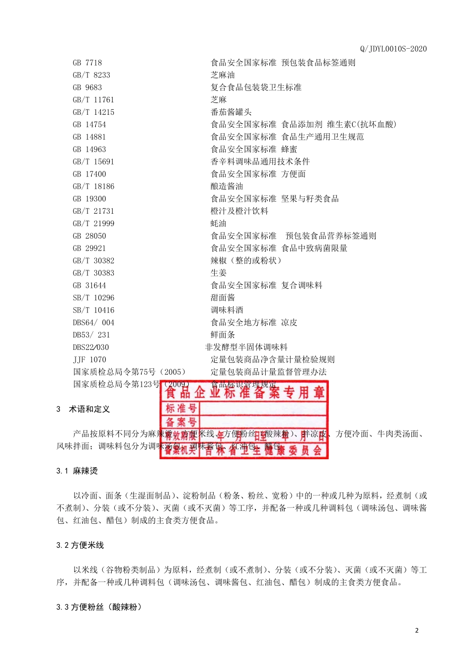 QJDYL 0010 S-2020 主食类方便食品.pdf_第3页