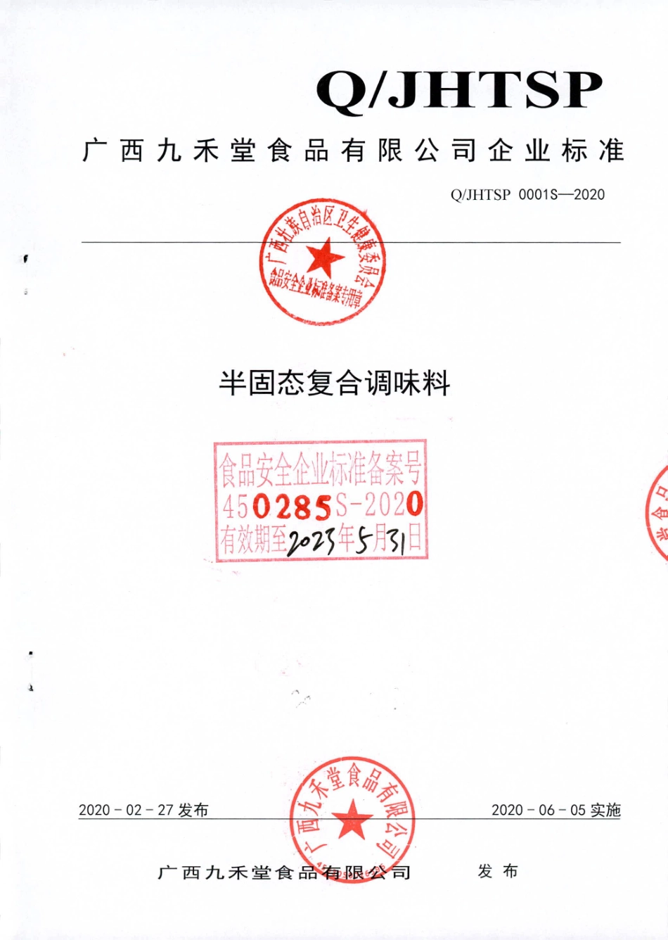 QJHTSP 0001 S-2020 半固态复合调味料.pdf_第1页
