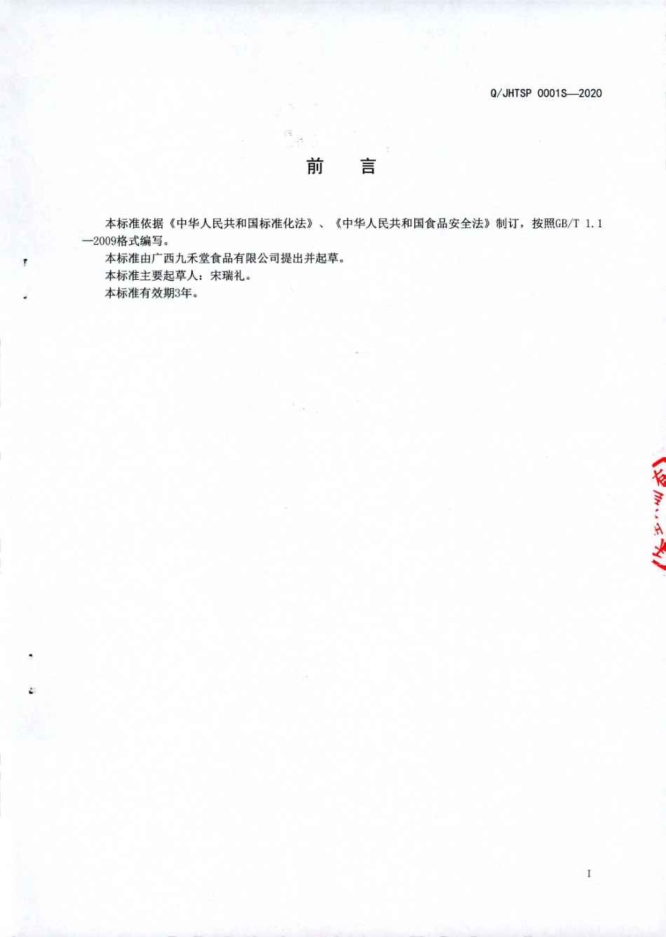 QJHTSP 0001 S-2020 半固态复合调味料.pdf_第2页