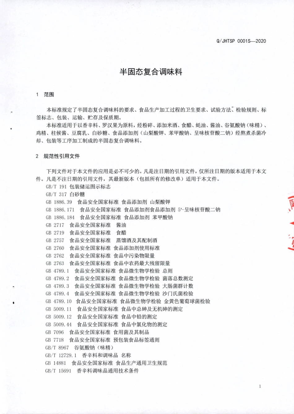 QJHTSP 0001 S-2020 半固态复合调味料.pdf_第3页