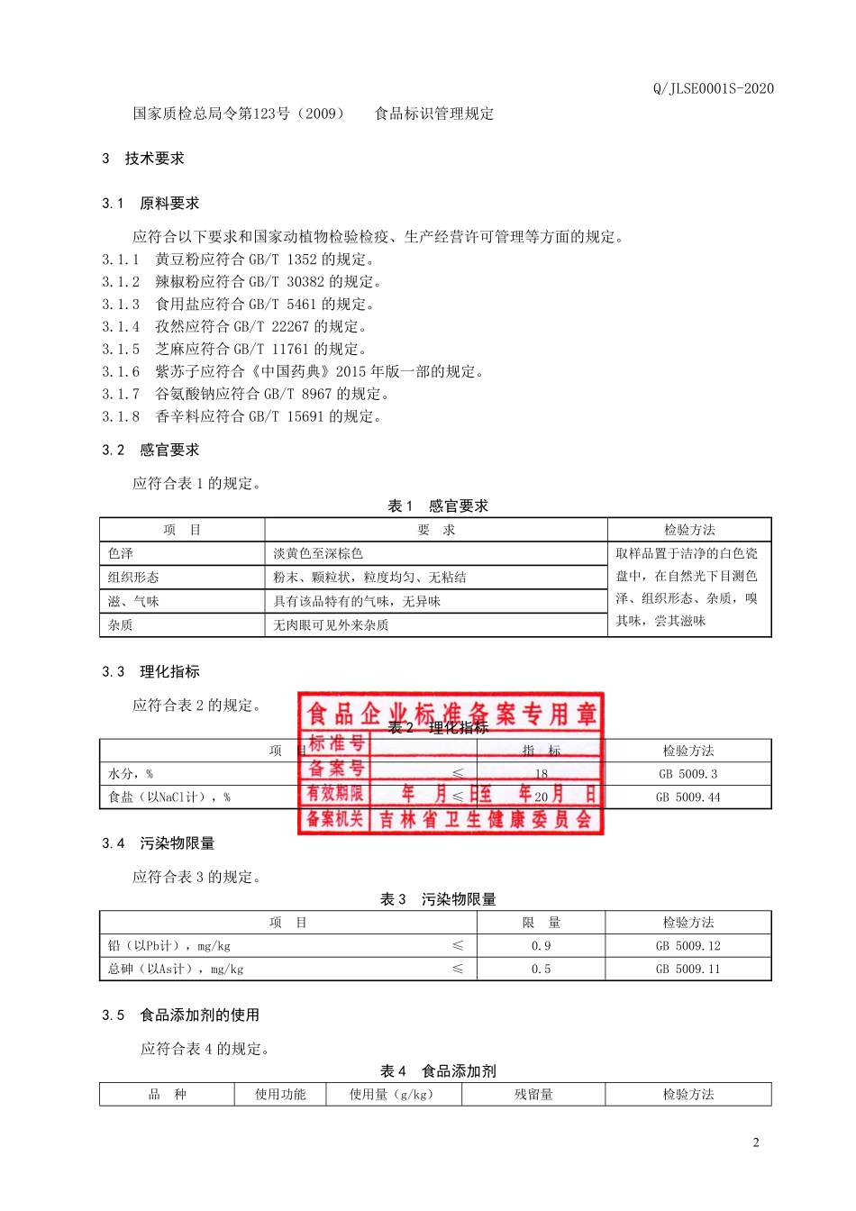 QJLSE 0001 S-2020 烧烤专用调味料.pdf_第3页