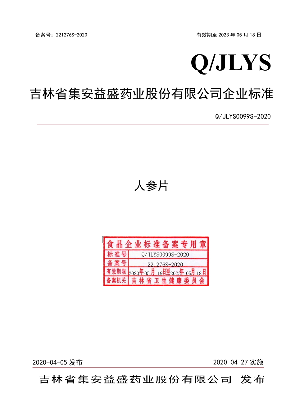 QJLYS 0099 S-2020 人参片.pdf_第1页