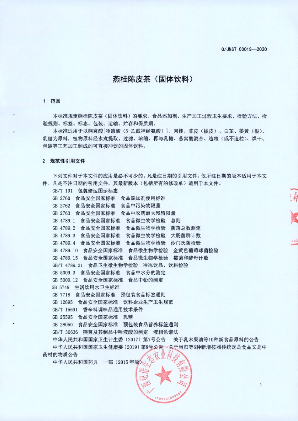 QJNST 0001 S-2020 燕桂陈皮茶（固体饮料).pdf_第3页