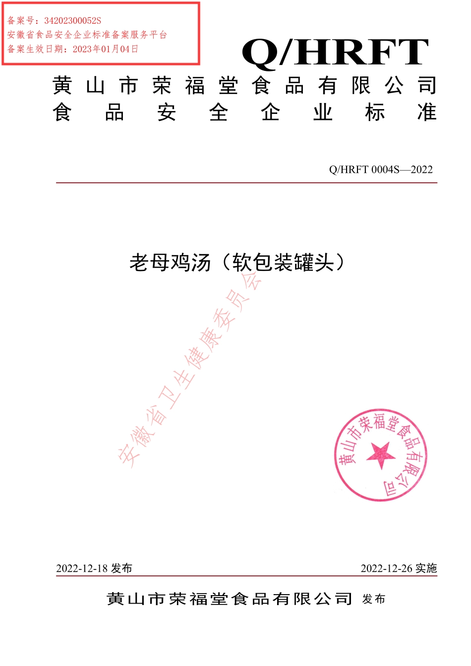 QHRFT 0004 S-2022 老母鸡汤（软包装罐头）.pdf_第1页