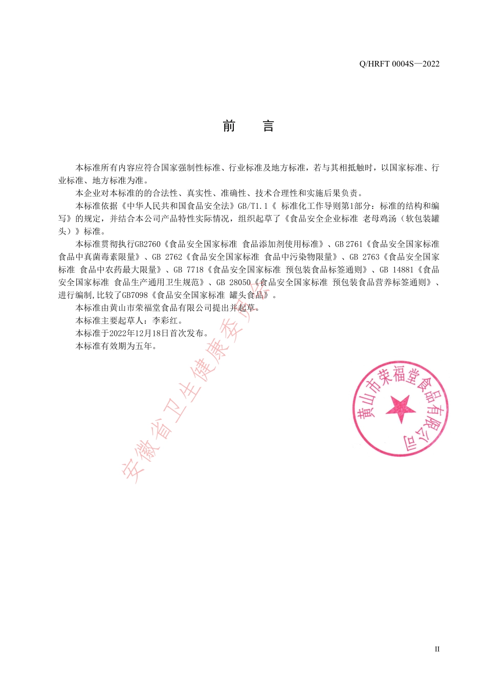 QHRFT 0004 S-2022 老母鸡汤（软包装罐头）.pdf_第2页