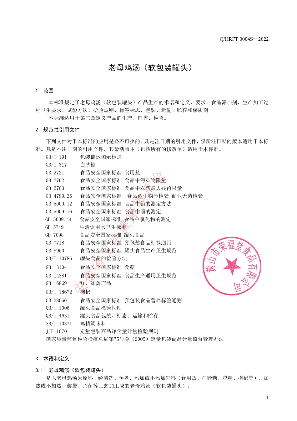 QHRFT 0004 S-2022 老母鸡汤（软包装罐头）.pdf_第3页