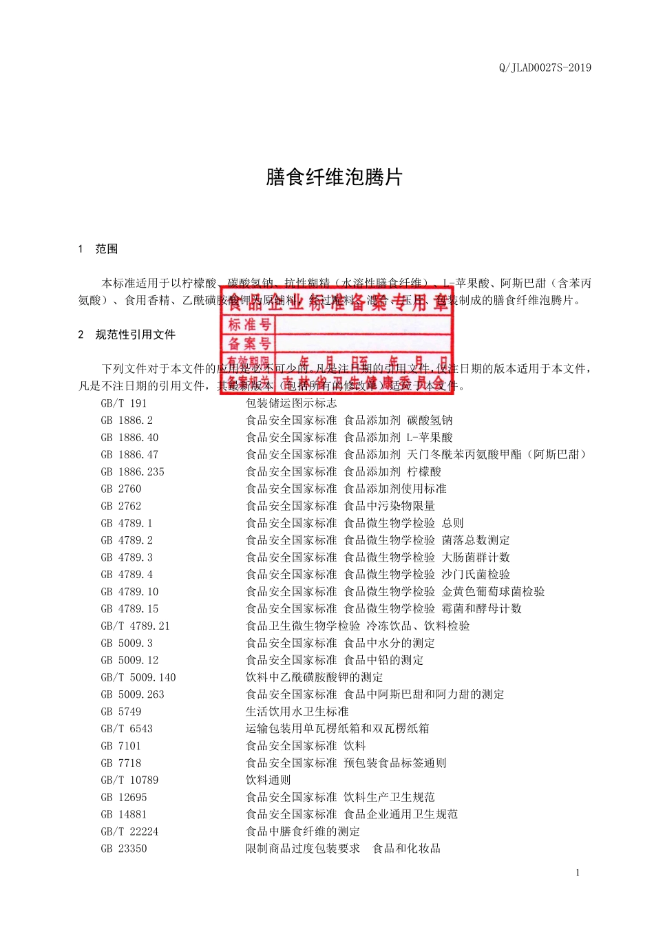 QJLAD 0027 S-2019 膳食纤维泡腾片.pdf_第2页