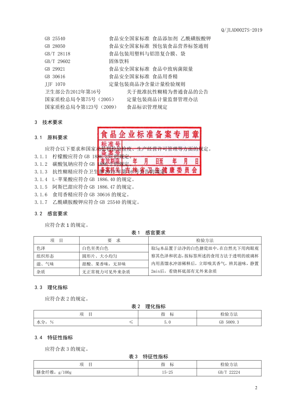 QJLAD 0027 S-2019 膳食纤维泡腾片.pdf_第3页