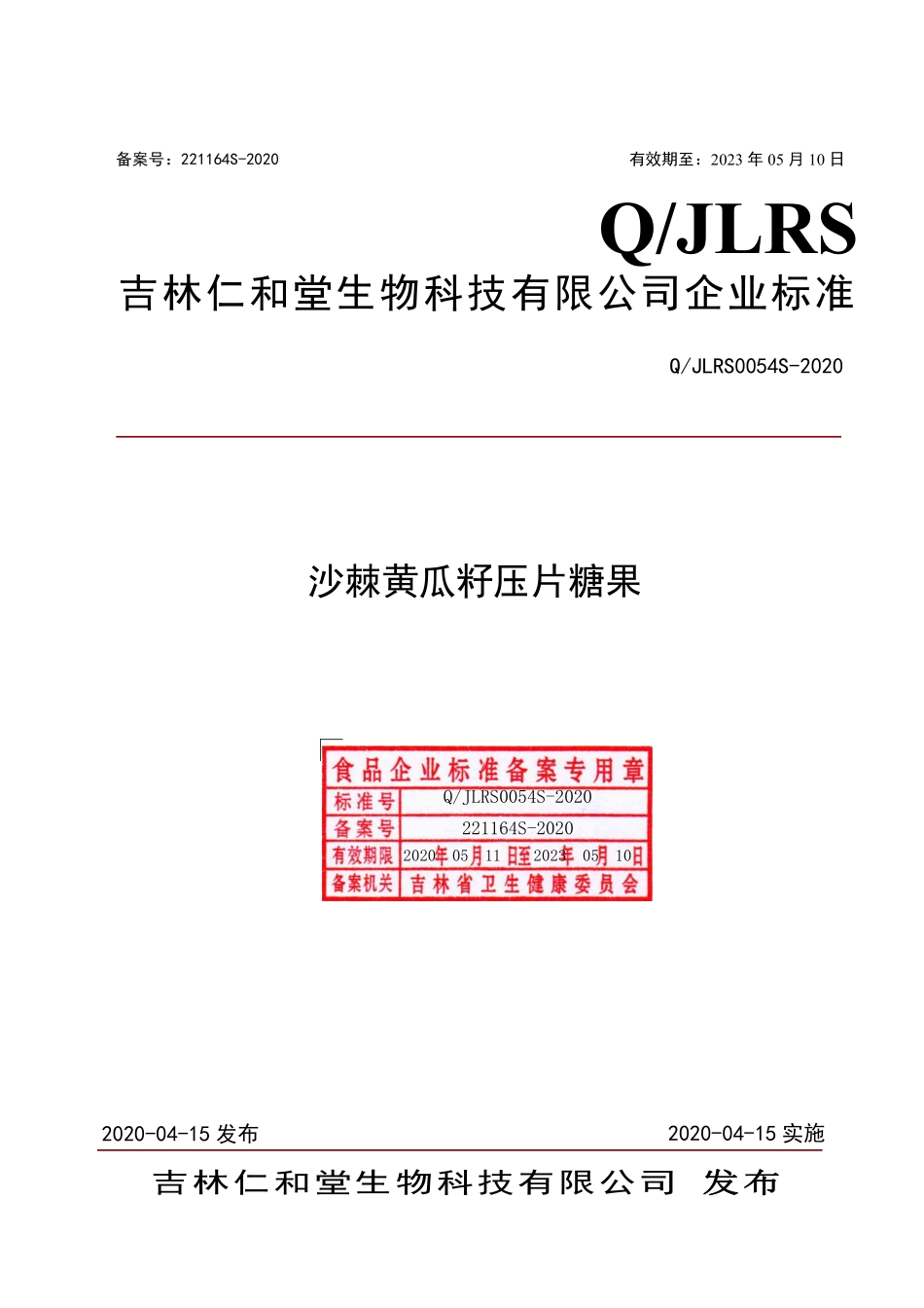QJLRS 0054 S-2020 沙棘黄瓜籽压片糖果.pdf_第1页