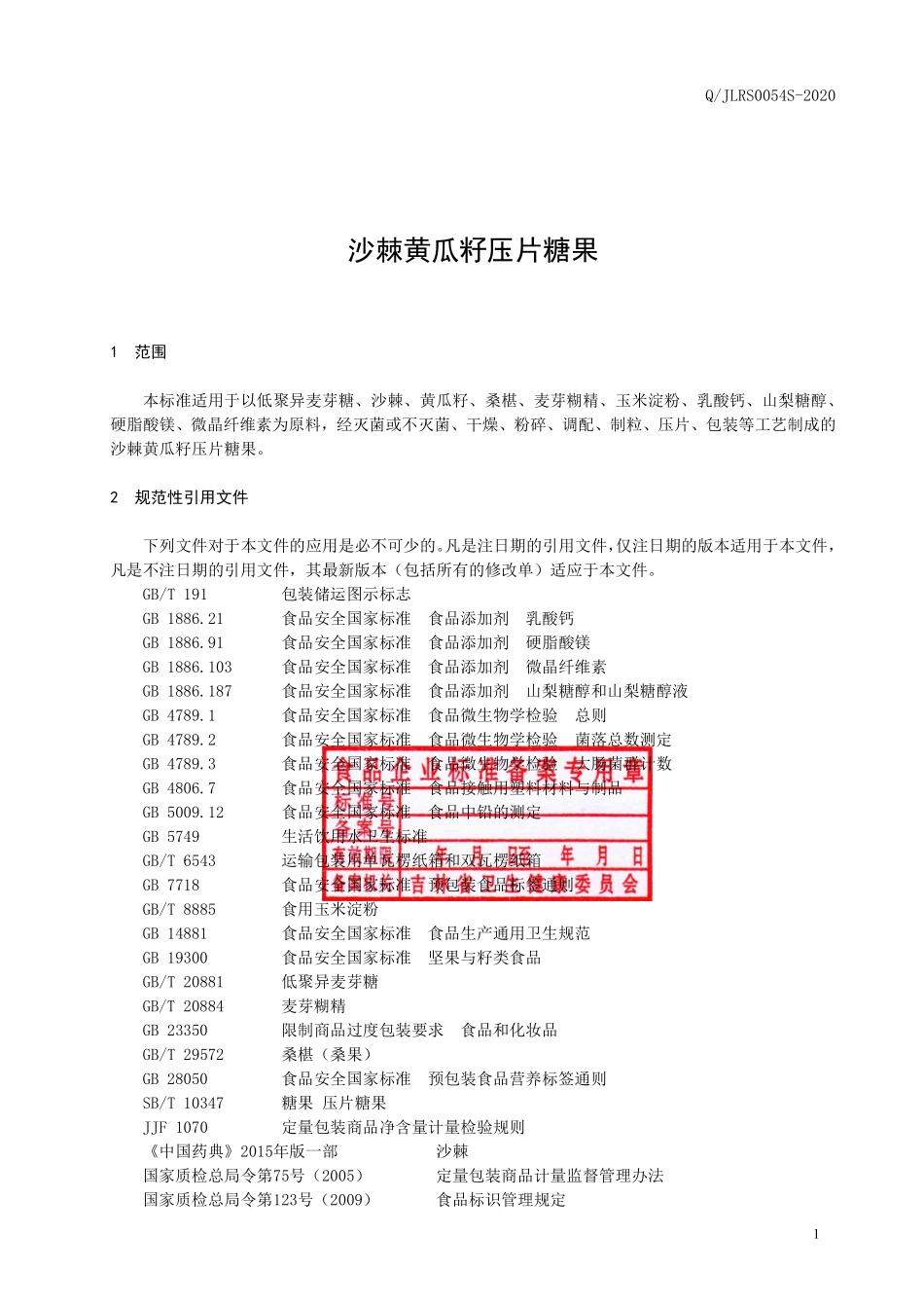 QJLRS 0054 S-2020 沙棘黄瓜籽压片糖果.pdf_第2页