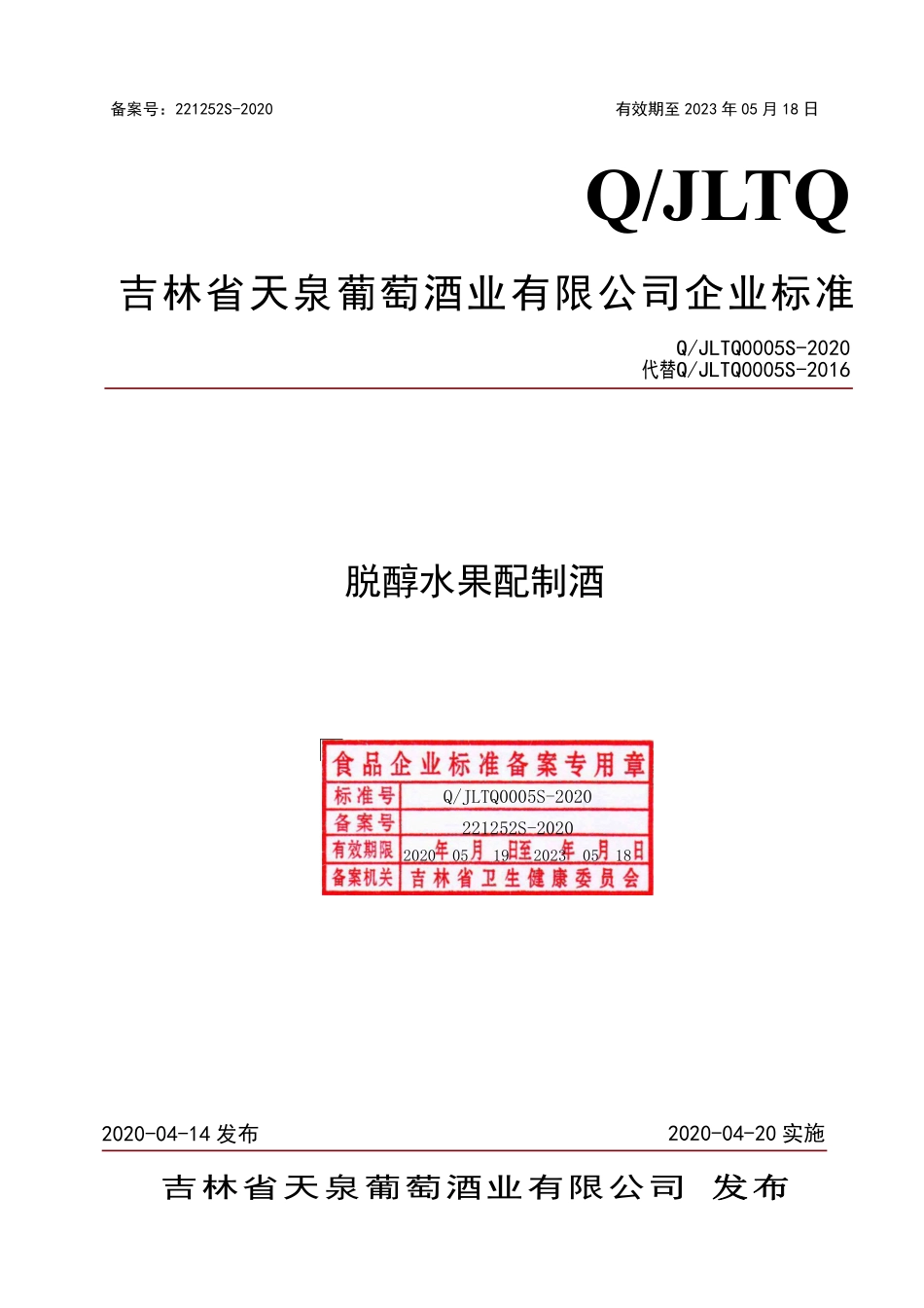 QJLTQ 0005 S-2020 脱醇水果配制酒.pdf_第1页