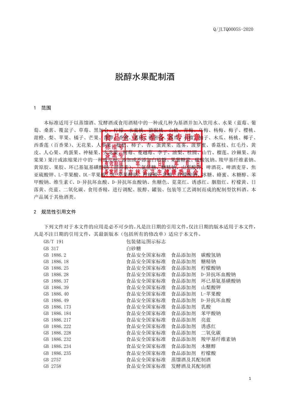 QJLTQ 0005 S-2020 脱醇水果配制酒.pdf_第3页