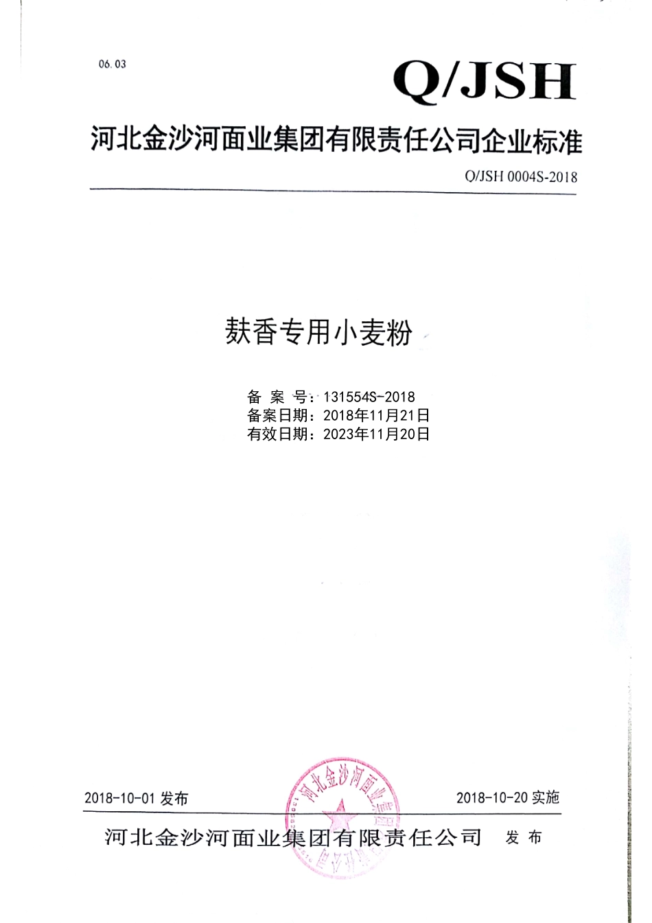 QJSH 0004 S-2018 麸香专用小麦粉.pdf_第1页