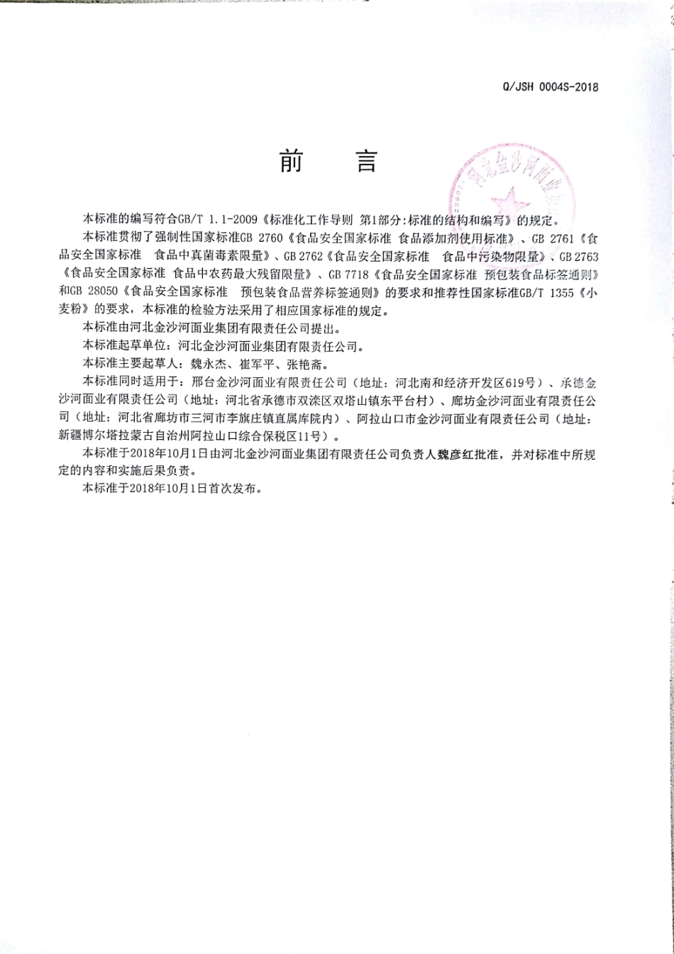 QJSH 0004 S-2018 麸香专用小麦粉.pdf_第2页