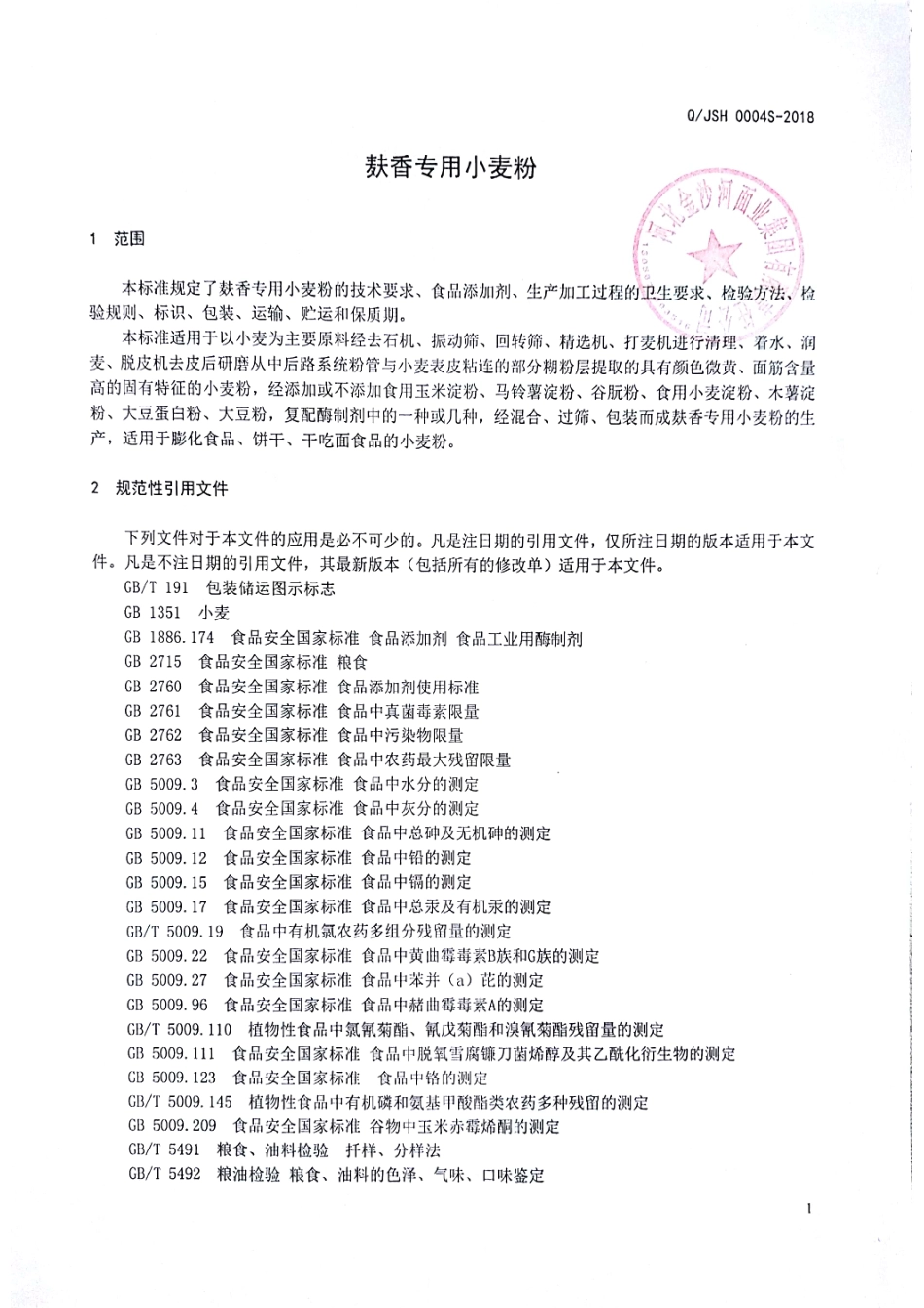 QJSH 0004 S-2018 麸香专用小麦粉.pdf_第3页