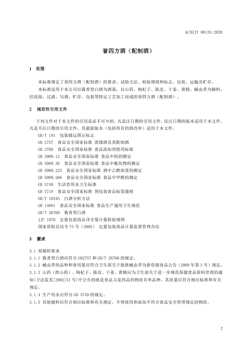QHZJY 0013 S-2020 誉四方酒（配制酒）.pdf_第3页