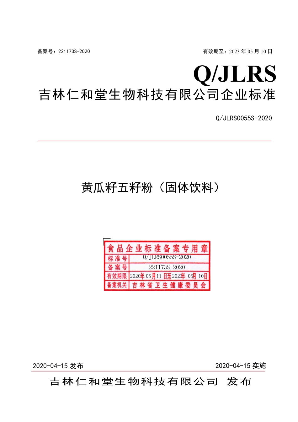 QJLRS 0055 S-2020 黄瓜籽五籽粉（固体饮料）.pdf_第1页