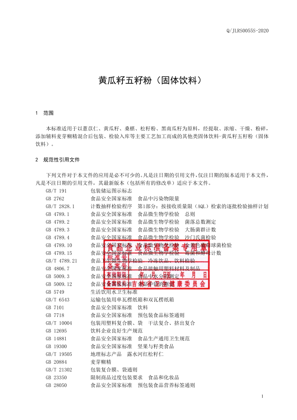QJLRS 0055 S-2020 黄瓜籽五籽粉（固体饮料）.pdf_第2页
