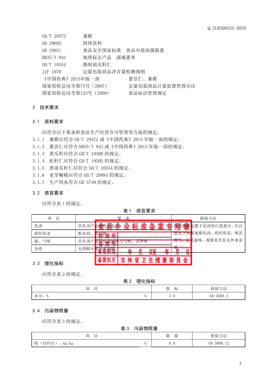 QJLRS 0055 S-2020 黄瓜籽五籽粉（固体饮料）.pdf_第3页