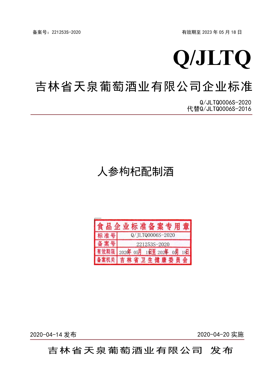 QJLTQ 0006 S-2020 人参枸杞配制酒.pdf_第1页
