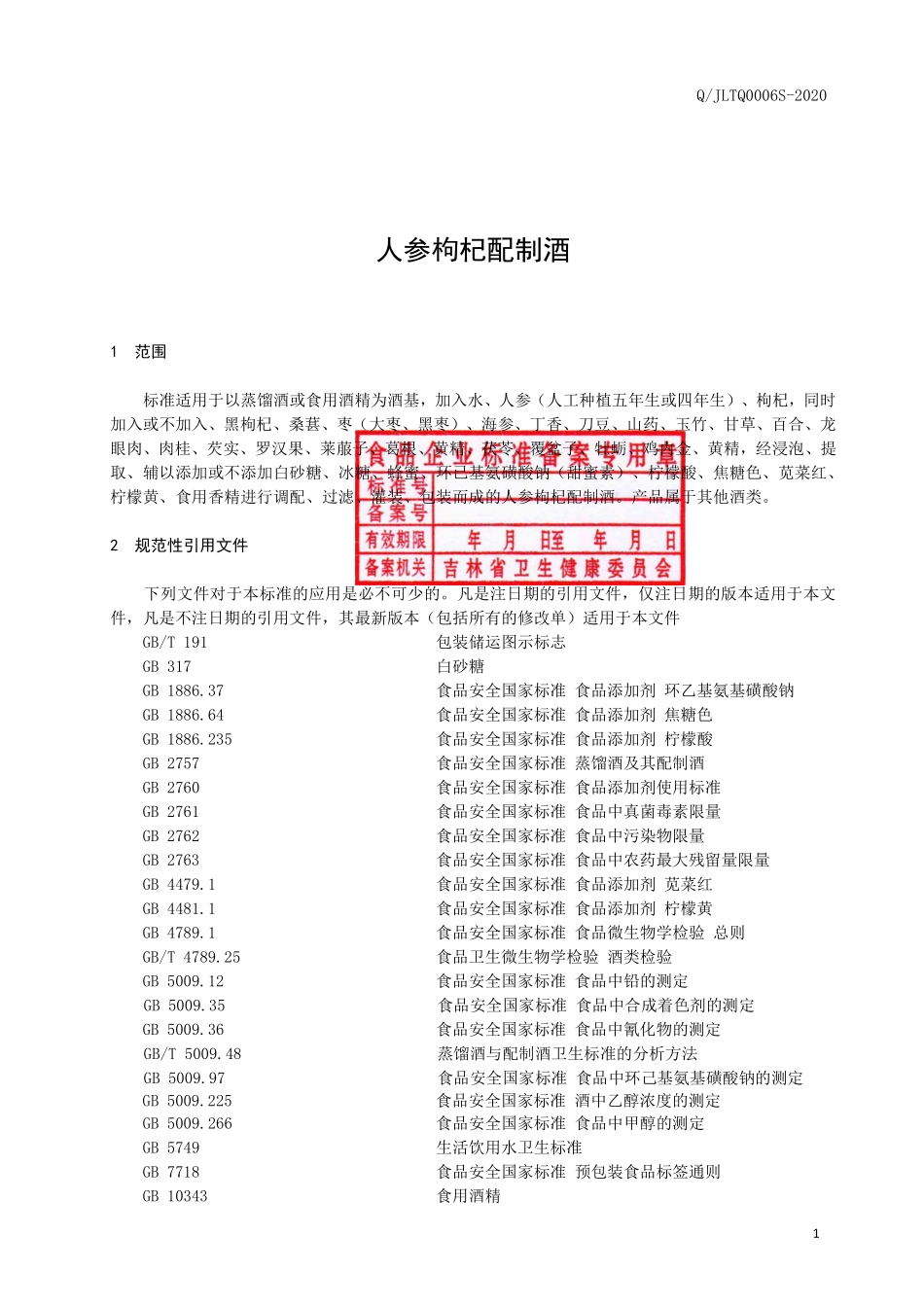 QJLTQ 0006 S-2020 人参枸杞配制酒.pdf_第3页