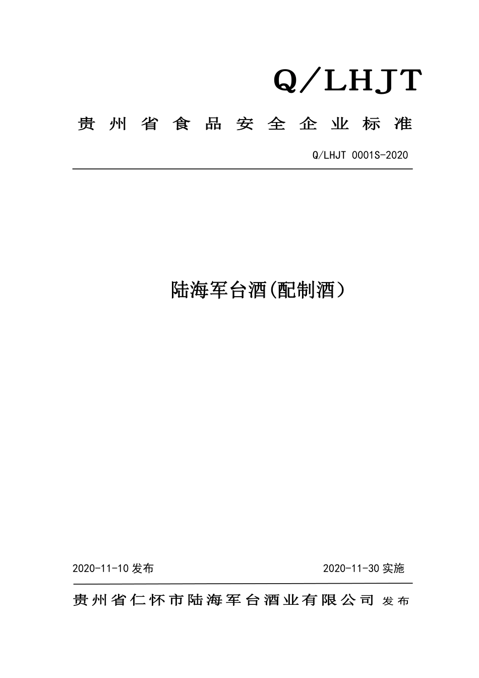 QLHJT 0001 S-2020 陆海军台酒（配制酒）.pdf_第1页
