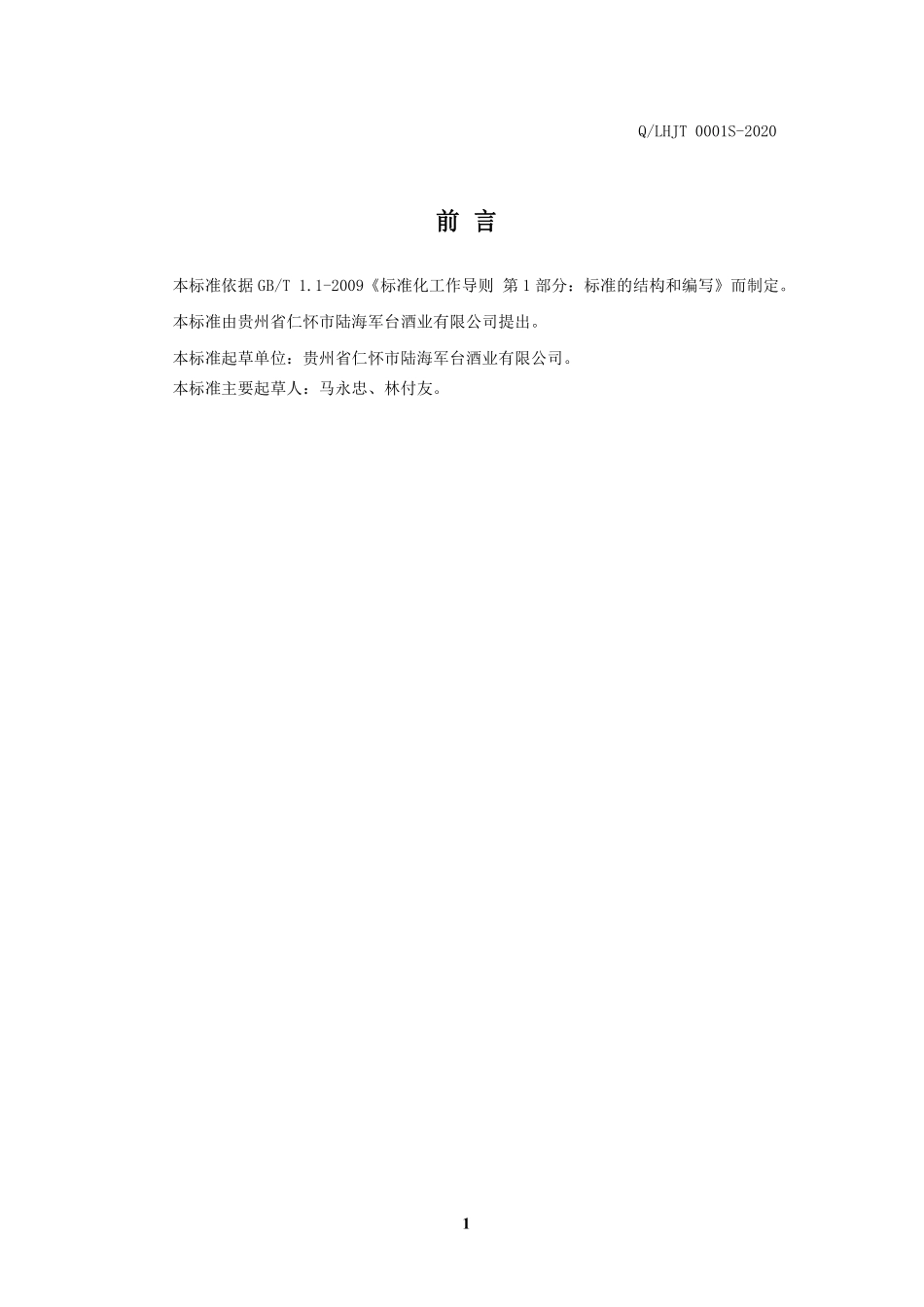 QLHJT 0001 S-2020 陆海军台酒（配制酒）.pdf_第2页