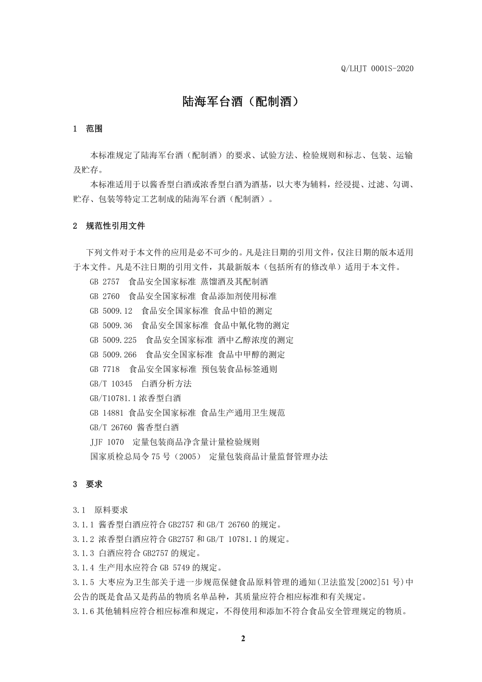 QLHJT 0001 S-2020 陆海军台酒（配制酒）.pdf_第3页