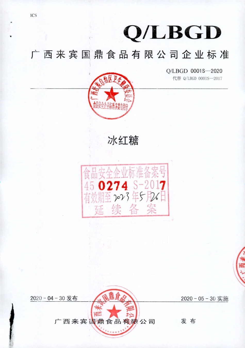 QLBGD 0001 S-2020 冰红糖.pdf_第1页