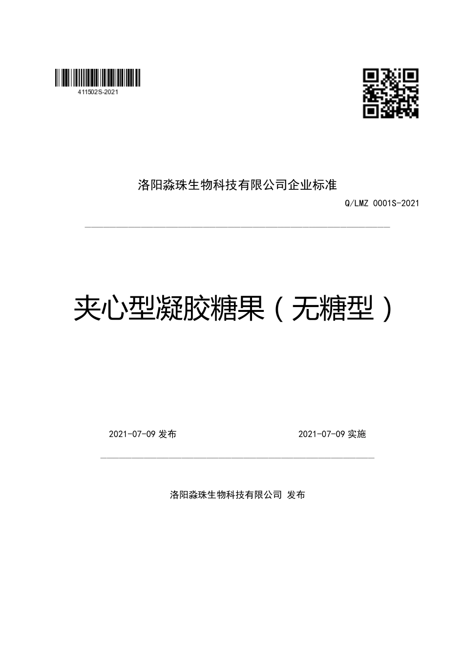 QLMZ 0001 S-2021 夹心型凝胶糖果（无糖型）.pdf_第1页