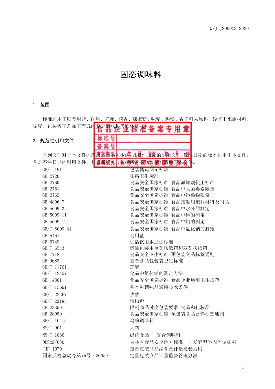 QJLJS 0002 S-2020 固态调味料.pdf_第2页