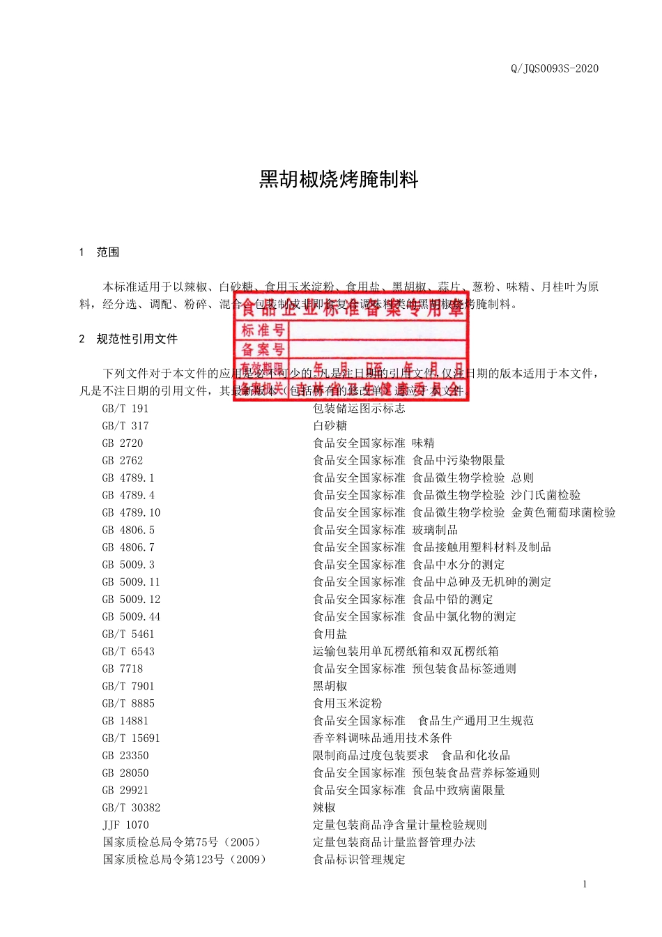 QJQS 0093 S-2020 黑胡椒烧烤腌制料.pdf_第2页