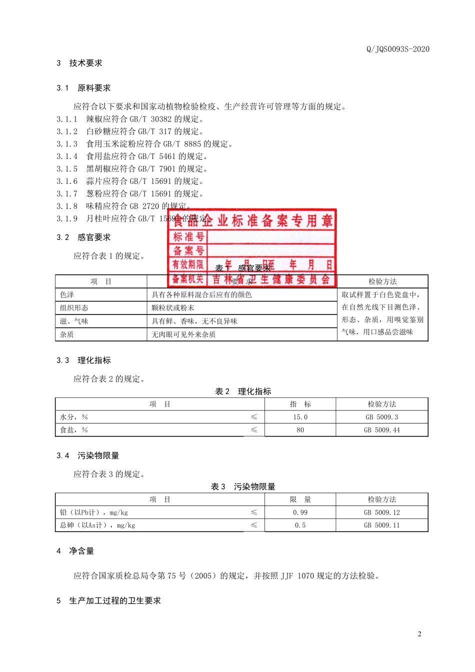 QJQS 0093 S-2020 黑胡椒烧烤腌制料.pdf_第3页