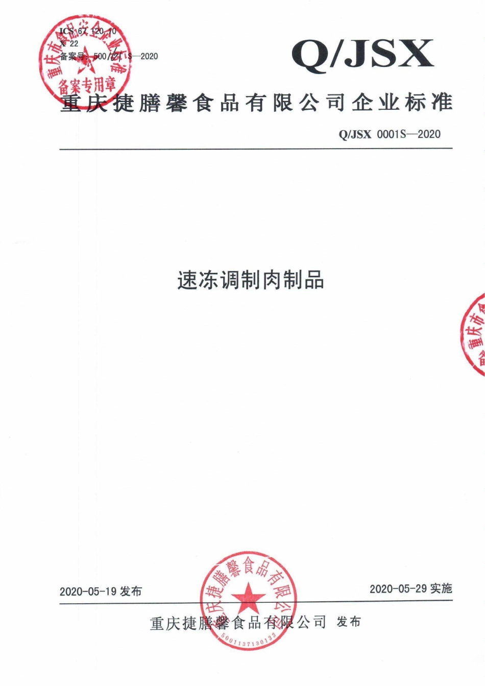 QJSX 0001 S-2020 速冻调制肉制品.pdf_第1页