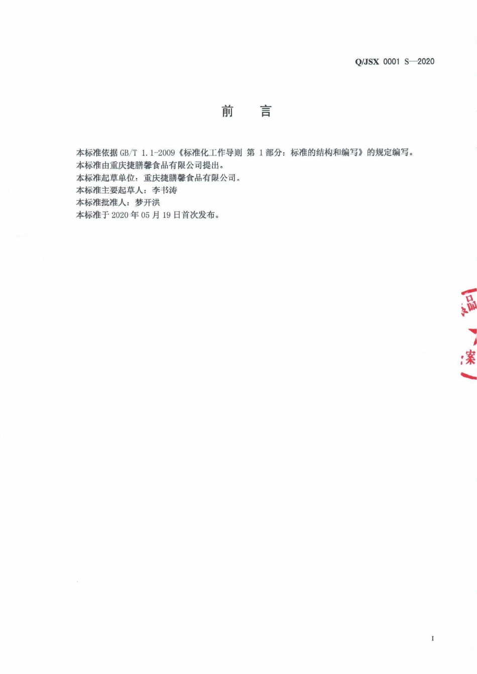 QJSX 0001 S-2020 速冻调制肉制品.pdf_第2页