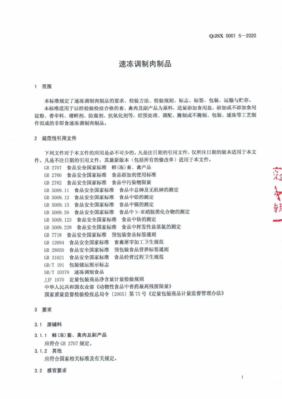 QJSX 0001 S-2020 速冻调制肉制品.pdf_第3页