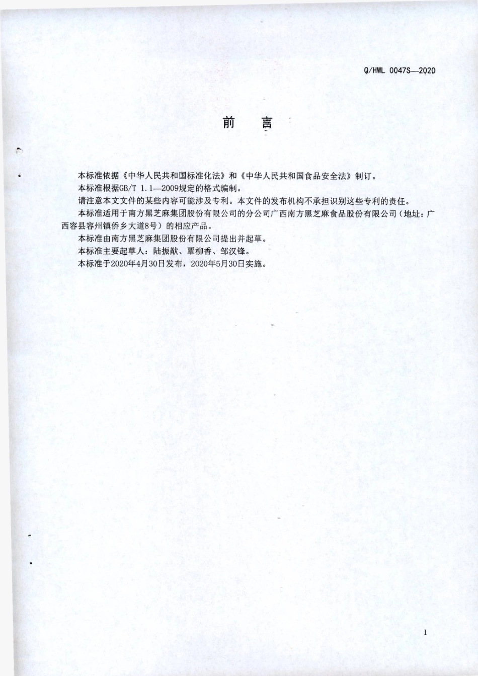 QHWL 0047 S-2020 南方黑芝麻糊类食品(IX).pdf_第2页