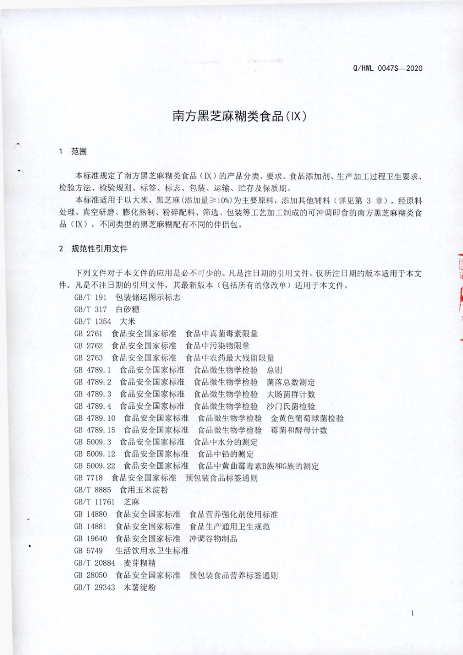 QHWL 0047 S-2020 南方黑芝麻糊类食品(IX).pdf_第3页