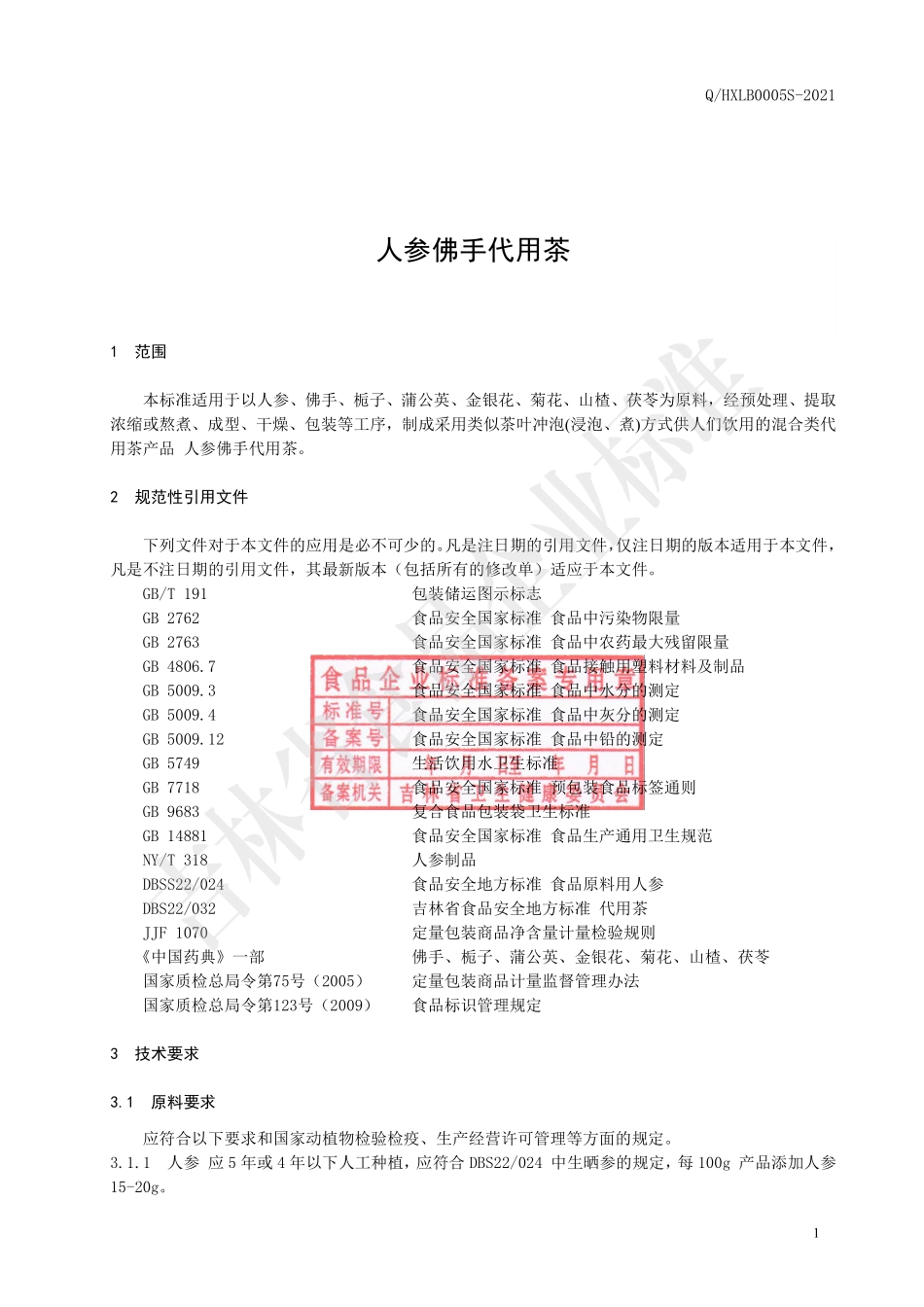 QHXLB 0005 S-2021 人参佛手代用茶.pdf_第2页