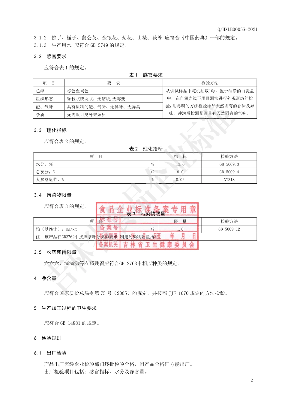 QHXLB 0005 S-2021 人参佛手代用茶.pdf_第3页