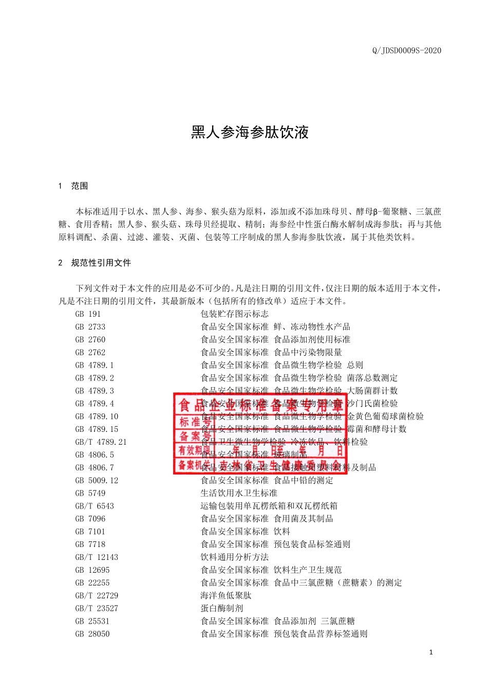 QJDSD 0009 S-2020 黑人参海参肽饮液.pdf_第2页