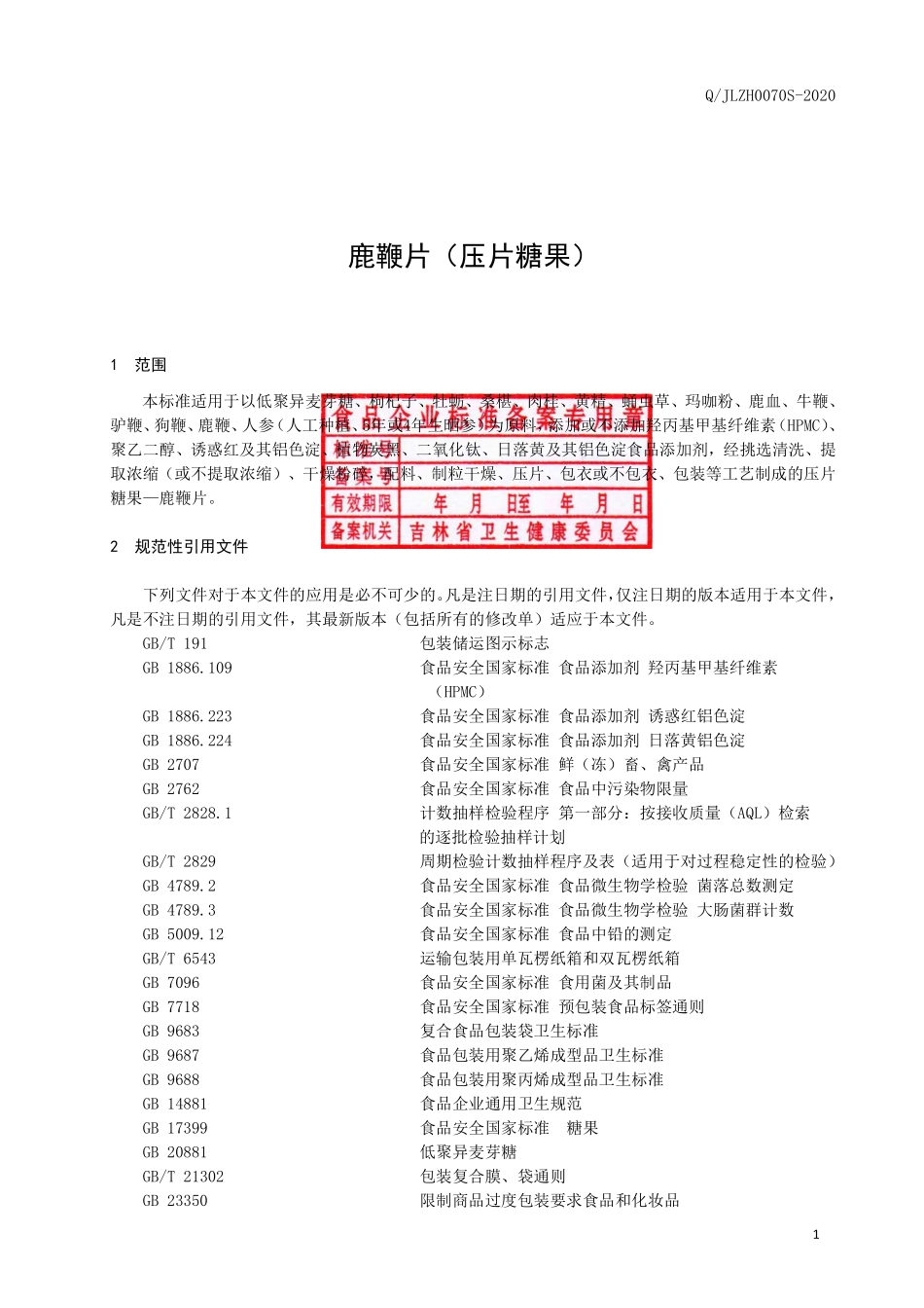 QJLZH 0070 S-2020 鹿鞭片（压片糖果）.pdf_第2页
