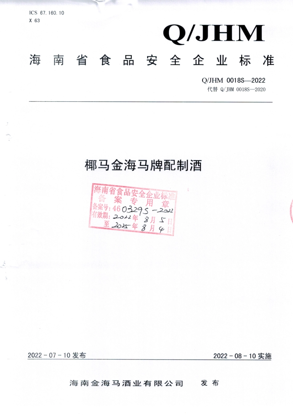 QJHM 0018 S-2022 椰马金海马牌配制酒.pdf_第1页