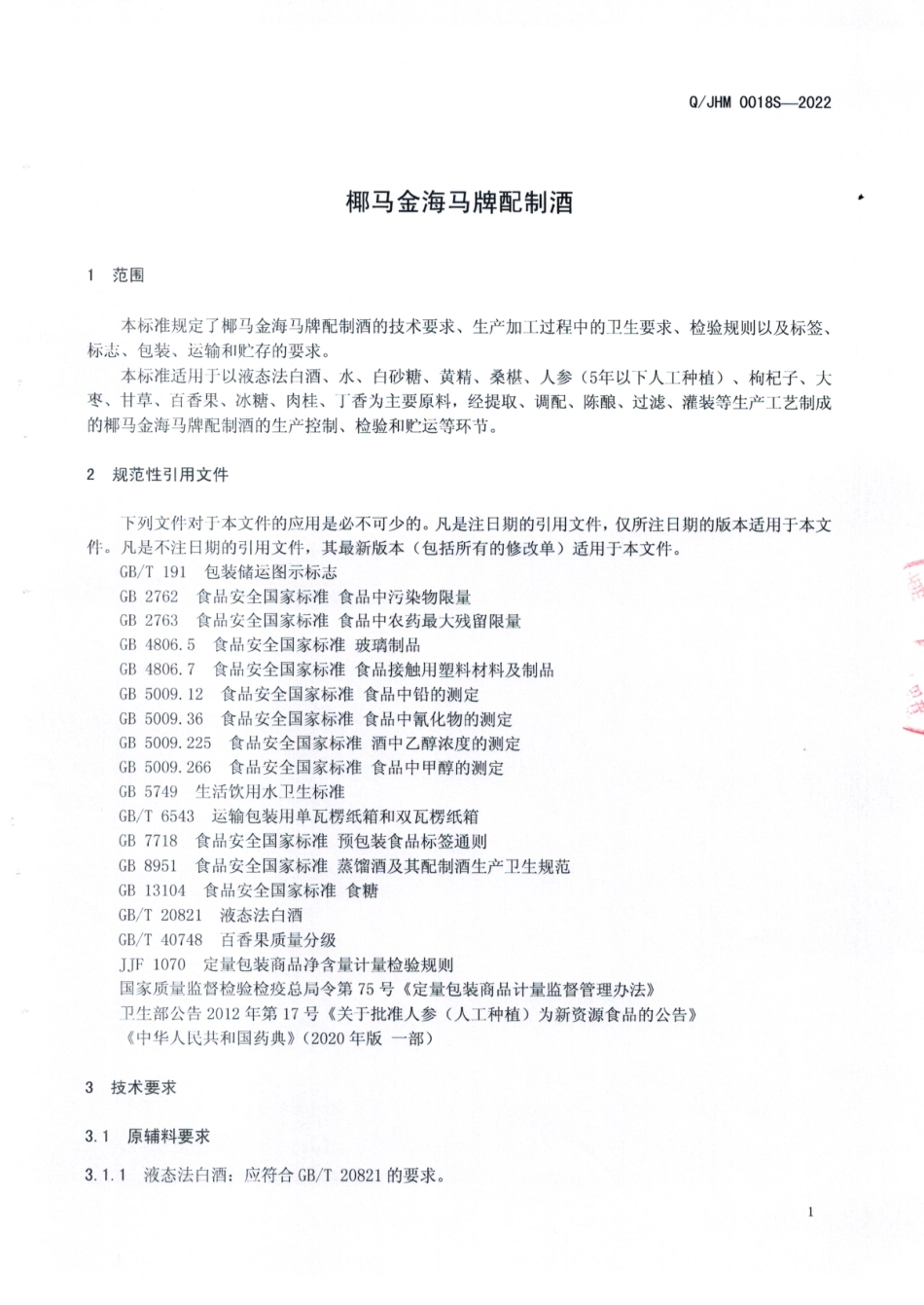 QJHM 0018 S-2022 椰马金海马牌配制酒.pdf_第3页