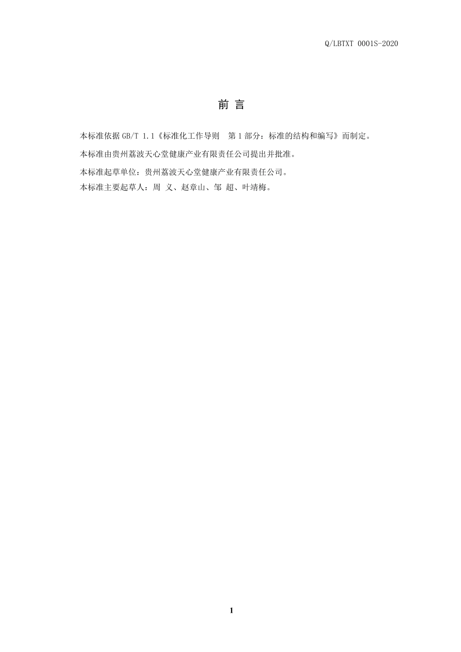 QLBTXT 0001 S-2020 青梅精（浓缩饮料）.pdf_第2页
